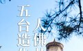 到底是什么造化，吸引我们一生至少要去一趟五台？