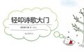 "轻叩诗歌大门 开启诗意童年"——四年级二班综合性学习成果展示