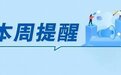 事关真抓实干督查激励、居民自建房 湖南本周提醒来了