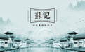 苏记丨创建文明典范城市，南京做实“里子”