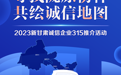 以诚致信，邀您共绘“新甘肃诚信地图”