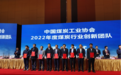 安徽理工大学在2022年中国煤炭工业协会科学技术奖表彰中获多项荣誉