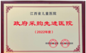 江西省儿童医院荣获2022年度政府采购先进医院