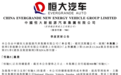 寻求290亿融资保量产！恒驰5已交付超900辆，恒大汽车：或面临停产风险