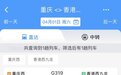 4月1日重庆直达香港高铁恢复开行 3月23日开始售票