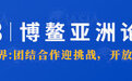博鳌亚洲论坛2023年年会将于3月28日至31日举行（附议程）