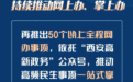 西安高新区政务服务便民利企10条措施