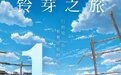 新海诚导演电影《铃芽之旅》上映2天 总票房破1亿