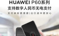 华为P60 Pro Art系列手机支持数字人民币无电支付