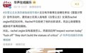 曝好莱坞女星瑞秋歧视华人，拒绝合影翻白眼，竖中指删除中文评论