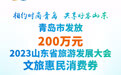 青岛市发放200万元2023山东省旅游发展大会文旅惠民消费券