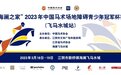 “海澜之家”2023年中国马术场地障碍青少年冠军杯赛在江阴飞马水城开幕