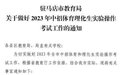 河南多地明确：今年中招体育考试取消长跑