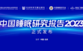 《中国睡眠研究报告2023》正式发布