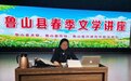 鲁山县举办春季文学讲座