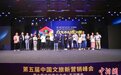 第五届中国文旅新营销峰会探索“夜经济”