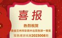 甘肃近十年最大弃奖！700多万元彩票大奖无人领