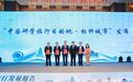 喜讯！安阳成为“中国研学旅行目的地·标杆城市”