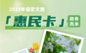 2023年保定文旅惠民卡来了，新增承德、张家口景区