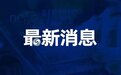 苏州张家港保税区党工委原副书记许剑波严重违纪违法被双开