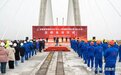 大桥主桥合龙！这条国道在安徽境内将全线贯通