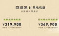 阿维塔11单电机版上市，售价31.99-34.99万元