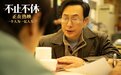《不止不休》今日上映 白客苗苗张颂文坚定信念为弱者寻光