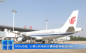 3月26日起 上饶三清山机场执行夏秋航季航班计划