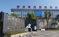 海南椰岛再收“问询函” 酱酒椰岛糊涂前途渺茫？