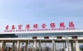 青岛空港综合保税区顺利通过预验收