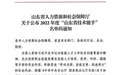 青岛职业技术学院两名教师荣获“山东省技术能手”称号