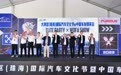 促文旅兴产业 大湾区（珠海）国际汽车文化节开幕