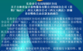 长春市公安局绿园区分局关于吉林省家合畜牧服务有限公司绿园分公司（景阳广场店）、西安大路分公司（西安大路店）涉嫌非法吸收公众存款案的通告
