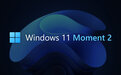 微软更新Win11 Moment2内容；修复32位应用自动更新失败的问题