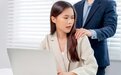 工作场所性骚扰，用人单位该担何责？