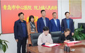 青岛市中心医院与莱西市院上镇人民政府 医养服务合作项目正式签约