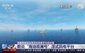 中国首座深远海浮式风电平台将出海