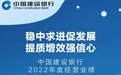 中国建设银行交出2022年成绩单