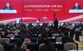 中国民营经济发展（台州）论坛开幕　易炼红徐乐江讲话