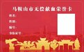 免费！马鞍山4月1日起实施无偿献血激励政策