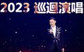 《张学友60+巡回演唱会》海报上的自己是我最理想60+的样子