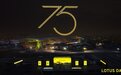 路特斯75周年： 速度先驱，续写驭风新传奇