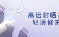 解锁防晒新“肌”密，璧丽轻盈水润防晒乳呵护春日敏感肌！