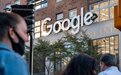 200多万份文件都未找到证据 谷歌要求法官驳回美司法部反垄断诉讼