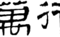 解"牍"汉代玺书："邮使"昼夜驰行千里传达皇帝诏令