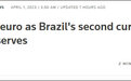 超越欧元，人民币成为巴西第二大外汇储备货币