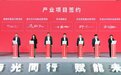 推进一流光子产业创新集群建设！太湖光子中心重点项目集中签约
