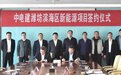 中电建新能源项目签约落户潍坊滨海
