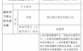 银行财眼｜部分贷款被挪用于限制性领域等7项违规 龙江银行被罚款585万元
