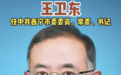 王卫东任西宁市委书记